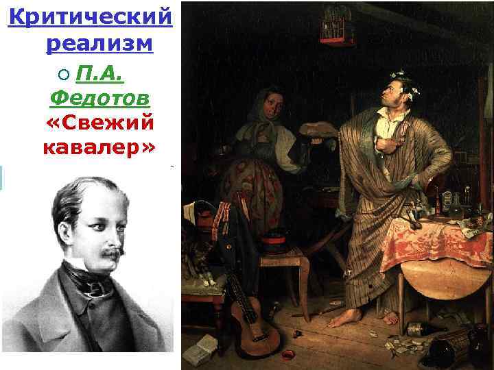 Критический реализм П. А. Федотов «Свежий кавалер» ¡ 
