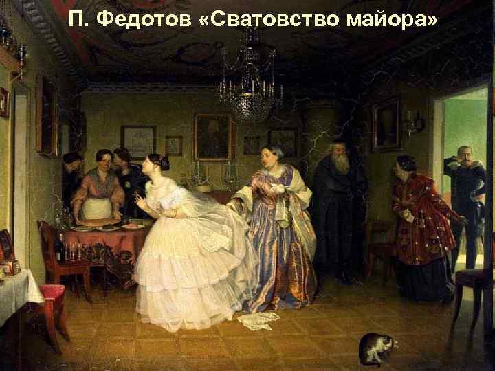 П. Федотов «Сватовство майора» 