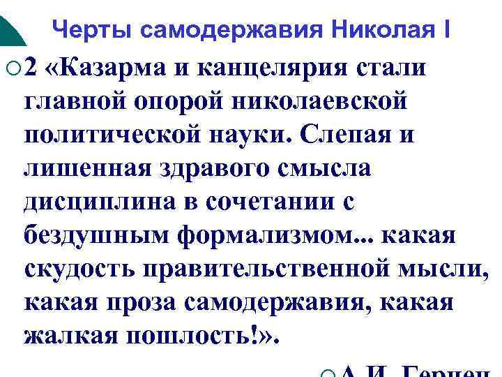 Черты самодержавия Николая I ¡ 2 «Казарма и канцелярия стали главной опорой николаевской политической
