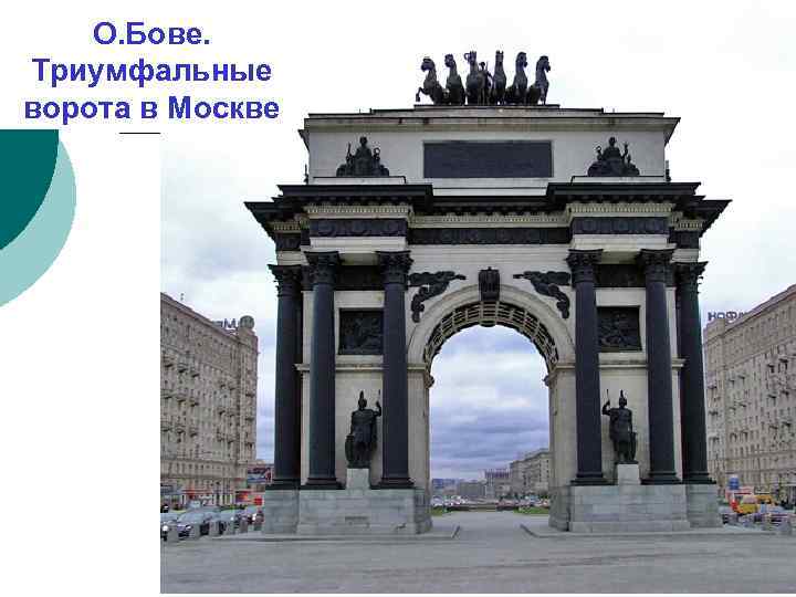 О. Бове. Триумфальные ворота в Москве 