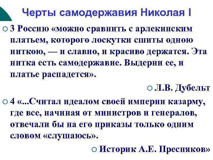 Черты самодержавия Николая I ¡ 3 Россию «можно сравнить с арлекинским платьем, которого лоскутки