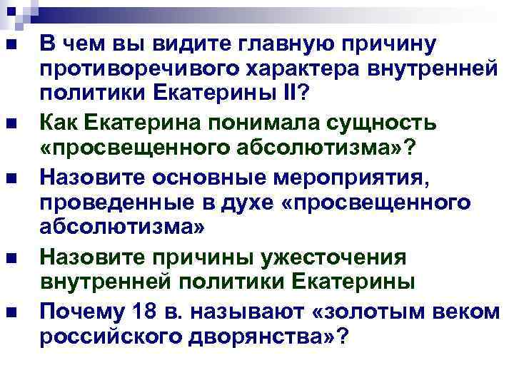 n n n В чем вы видите главную причину противоречивого характера внутренней политики Екатерины