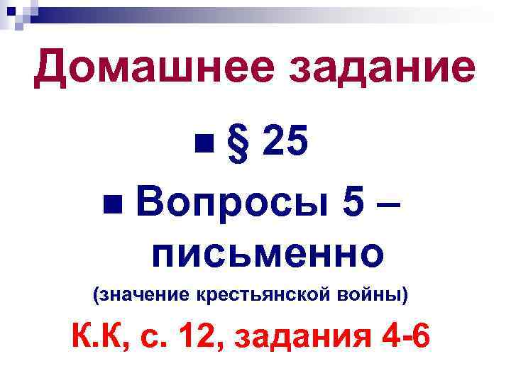 Домашнее задание § 25 n Вопросы 5 – письменно n (значение крестьянской войны) К.