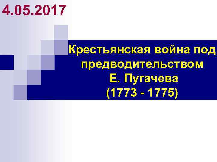 4. 05. 2017 Крестьянская война под предводительством Е. Пугачева (1773 - 1775) 