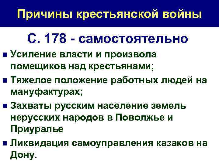 Причины крестьянской войны С. 178 - самостоятельно Усиление власти и произвола помещиков над крестьянами;