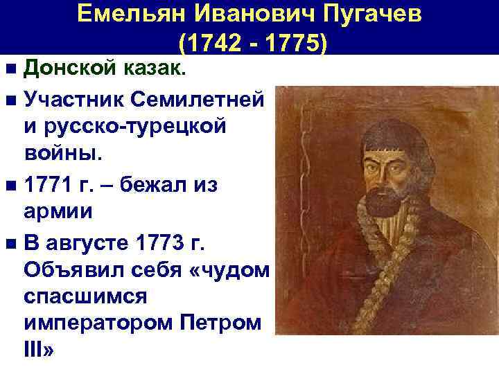 Емельян Иванович Пугачев (1742 - 1775) Донской казак. n Участник Семилетней и русско-турецкой войны.