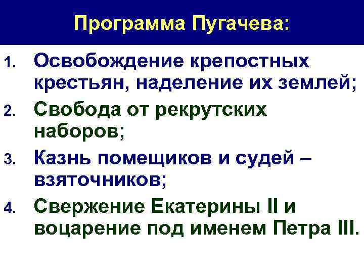 Программа Пугачева: 1. 2. 3. 4. Освобождение крепостных крестьян, наделение их землей; Свобода от