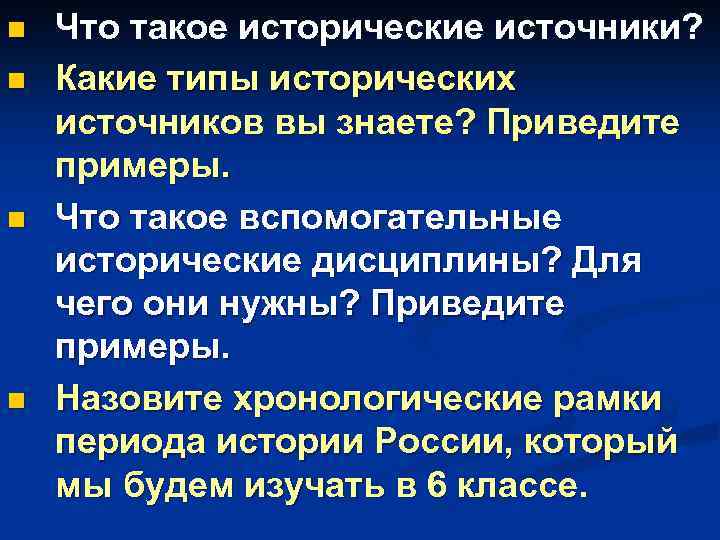 n n Что такое исторические источники? Какие типы исторических источников вы знаете? Приведите примеры.