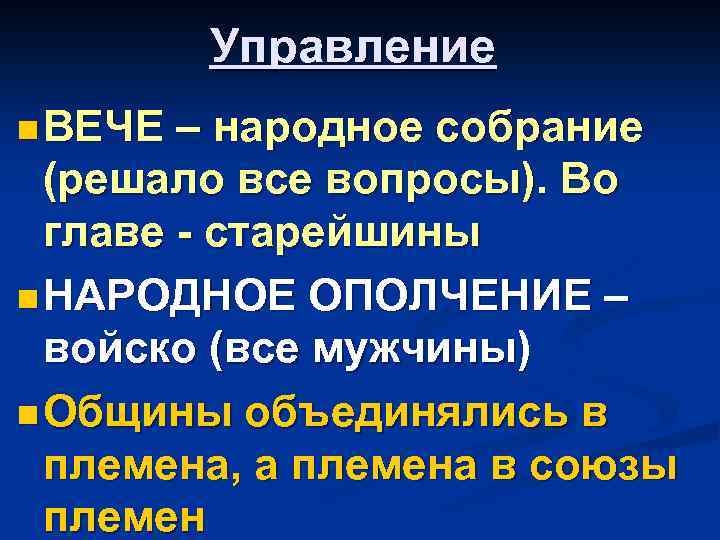 Управление n ВЕЧЕ – народное собрание (решало все вопросы). Во главе - старейшины n