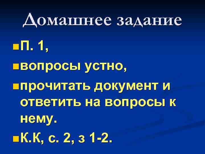 Домашнее задание n П. 1, n вопросы устно, n прочитать документ и ответить на