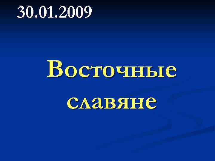 30. 01. 2009 Восточные славяне 