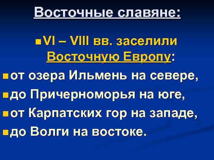 Восточные славяне: n VI – VIII вв. заселили Восточную Европу: n от озера Ильмень