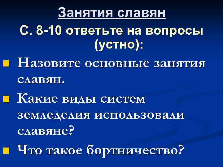 Занятия славян С. 8 -10 ответьте на вопросы (устно): n n n Назовите основные