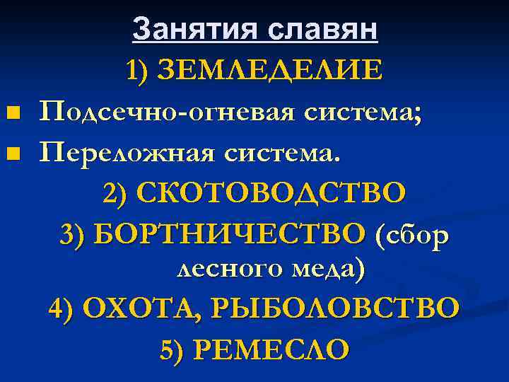 n n Занятия славян 1) ЗЕМЛЕДЕЛИЕ Подсечно-огневая система; Переложная система. 2) СКОТОВОДСТВО 3) БОРТНИЧЕСТВО