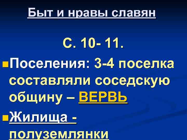 Быт и нравы славян С. 10 - 11. n. Поселения: 3 -4 поселка составляли