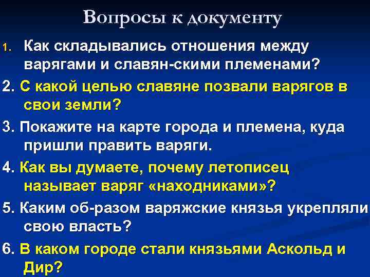 Вопросы к документу Как складывались отношения между варягами и славян скими племенами? 2. С