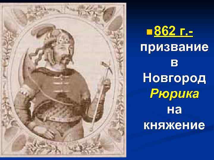 n 862 г. призвание в Новгород Рюрика на княжение 