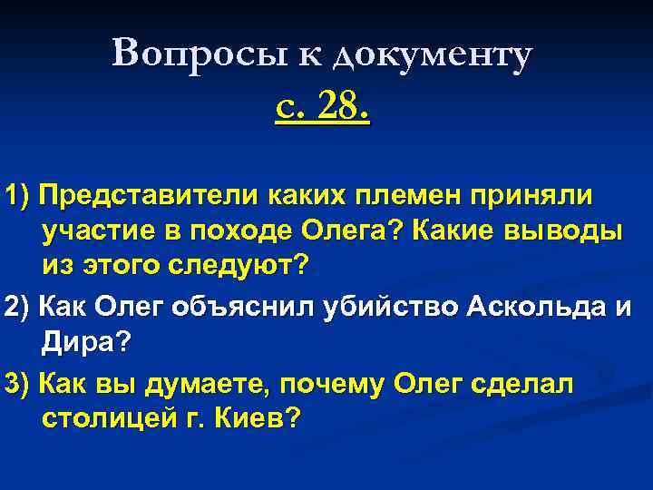 Вопросы к документу с. 28. 1) Представители каких племен приняли участие в походе Олега?