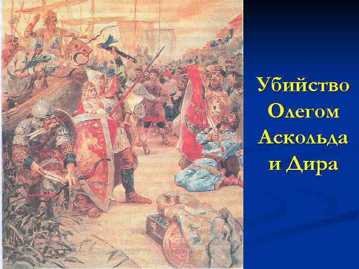 Убийство Олегом Аскольда и Дира 