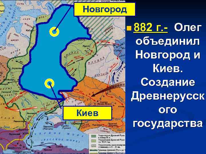 Новгород n 882 Киев г. Олег объединил Новгород и Киев. Создание Древнерусск ого государства