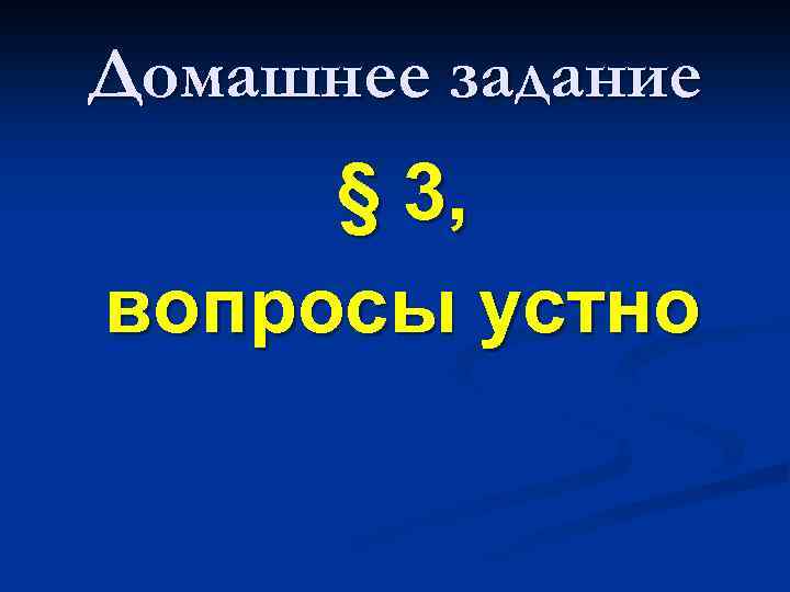 Домашнее задание § 3, вопросы устно 