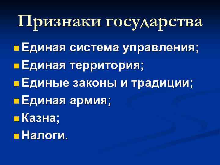 Признаки государства n Единая система управления; n Единая территория; n Единые законы и традиции;