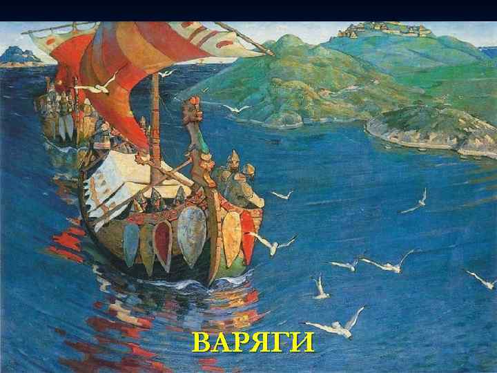 ВАРЯГИ 