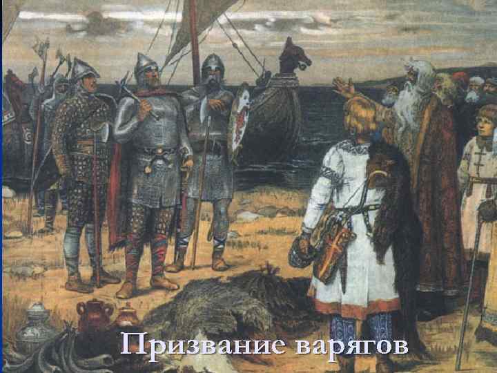 Призвание варягов 