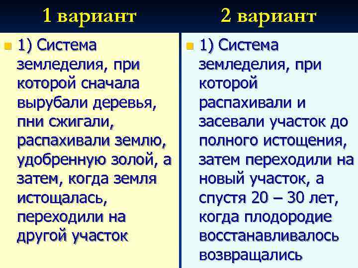 1 вариант n 1) Система земледелия, при которой сначала вырубали деревья, пни сжигали, распахивали