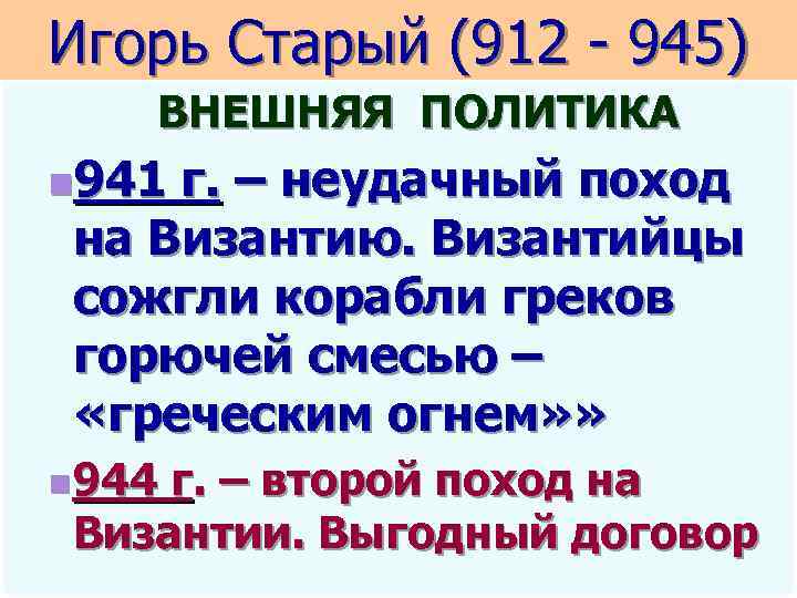 Игорь Старый (912 - 945) ВНЕШНЯЯ ПОЛИТИКА n 941 г. – неудачный поход на