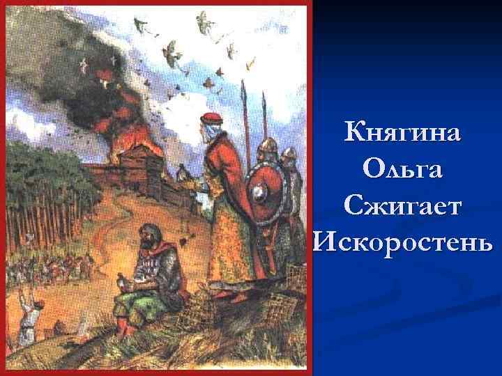 Княгина Ольга Сжигает Искоростень 