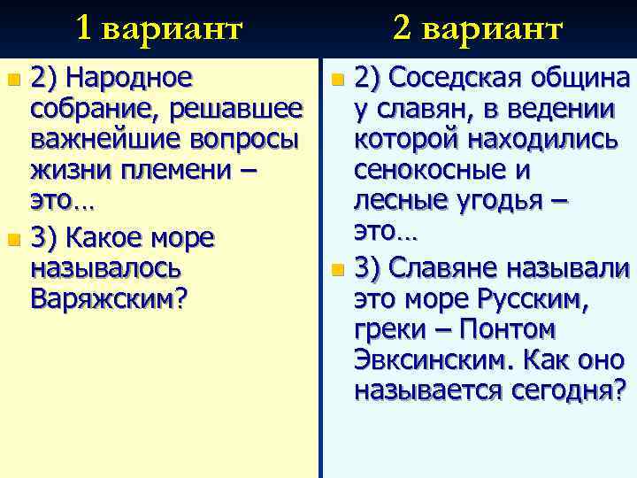 1 вариант 2) Народное собрание, решавшее важнейшие вопросы жизни племени – это… n 3)