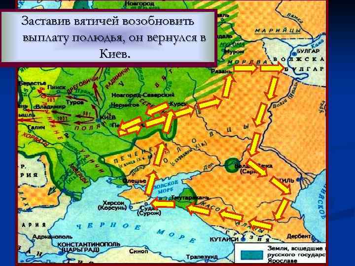 В 964 г. Святослав вниз понавновь Пройдяо том, что отправился каз Заставив вятичейвятичи Кав