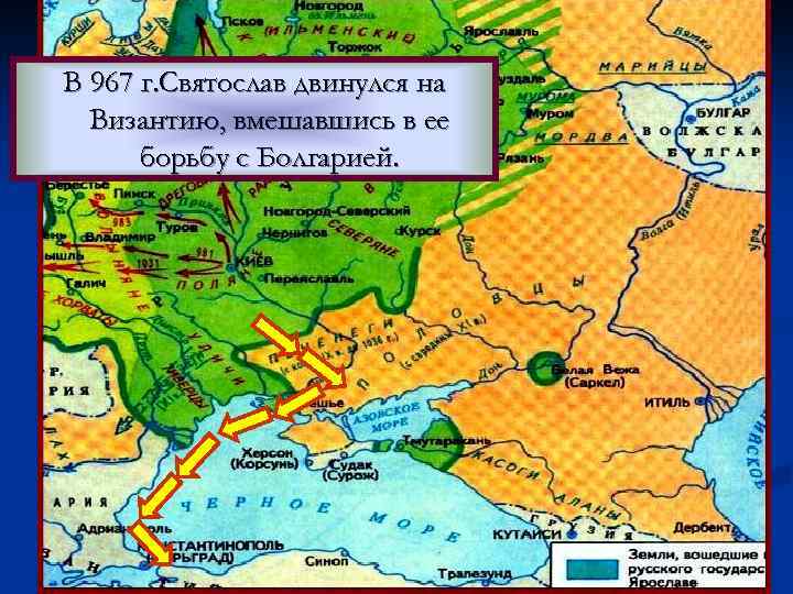 В 967 г. Святослав двинулся на Византию, вмешавшись в ее борьбу с Болгарией. 