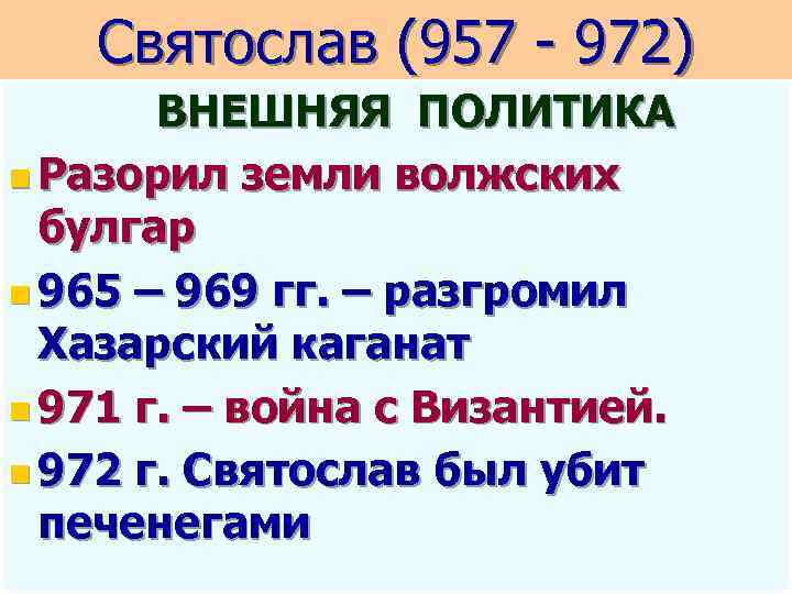 Святослав (957 - 972) ВНЕШНЯЯ ПОЛИТИКА n Разорил земли волжских булгар n 965 –