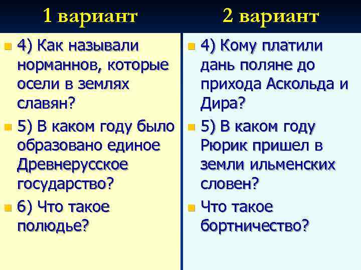 1 вариант 4) Как называли норманнов, которые осели в землях славян? n 5) В