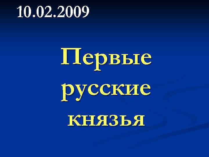 10. 02. 2009 Первые русские князья 