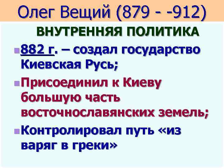 Олег Вещий (879 - -912) ВНУТРЕННЯЯ ПОЛИТИКА n 882 г. – создал государство Киевская