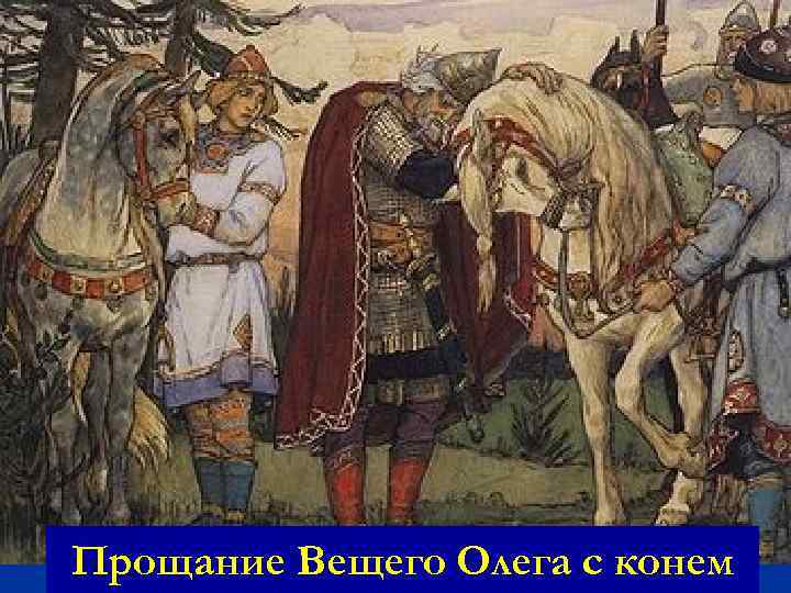 Прощание Вещего Олега с конем 