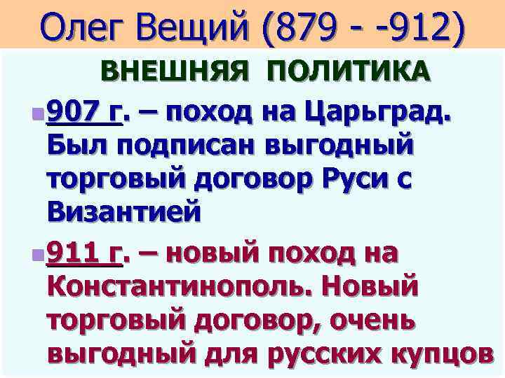 Олег Вещий (879 - -912) ВНЕШНЯЯ ПОЛИТИКА n 907 г. – поход на Царьград.