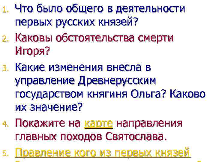 1. 2. 3. 4. 5. Что было общего в деятельности первых русских князей? Каковы