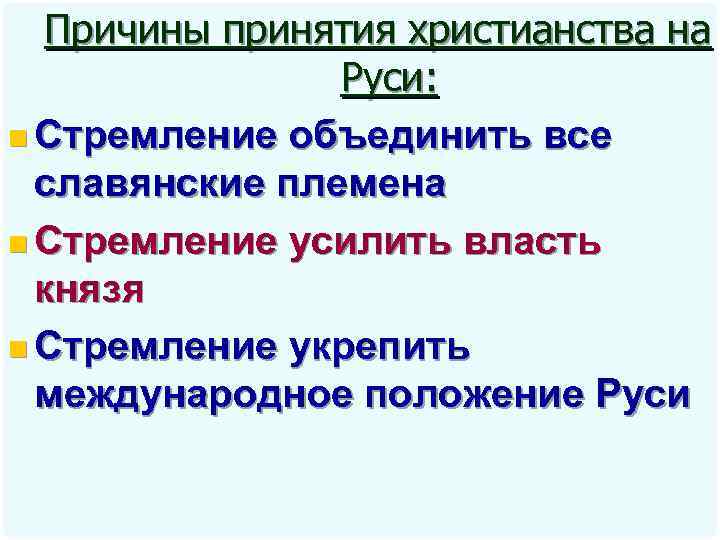 Причины принятия христианства на Руси: n Стремление объединить все славянские племена n Стремление усилить