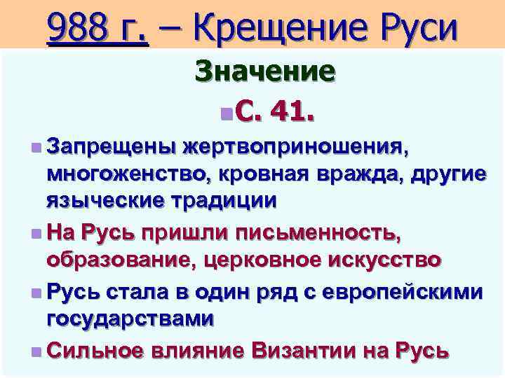 988 г. – Крещение Руси Значение n С. 41. n Запрещены жертвоприношения, многоженство, кровная