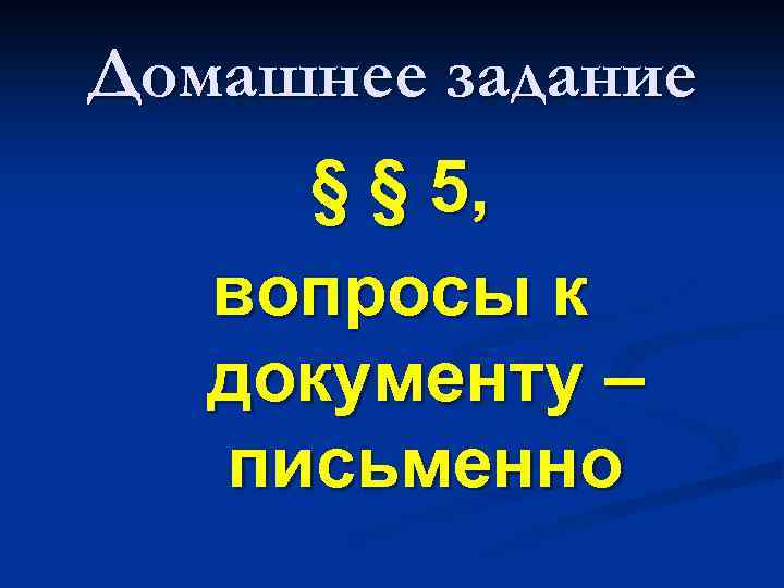 Домашнее задание § § 5, вопросы к документу – письменно 