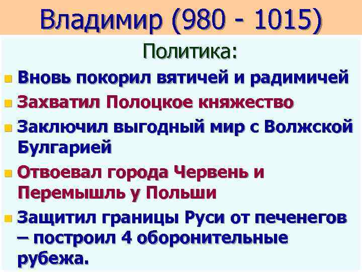 Владимир (980 - 1015) Политика: Вновь покорил вятичей и радимичей n Захватил Полоцкое княжество