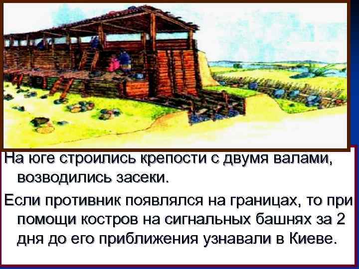 На юге строились крепости с двумя валами, возводились засеки. Если противник появлялся на границах,