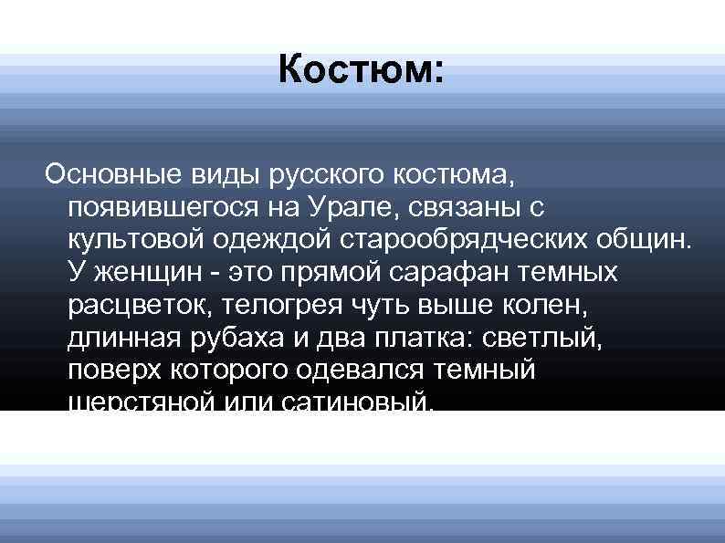 Костюм: Основные виды русского костюма, появившегося на Урале, связаны с культовой одеждой старообрядческих общин.