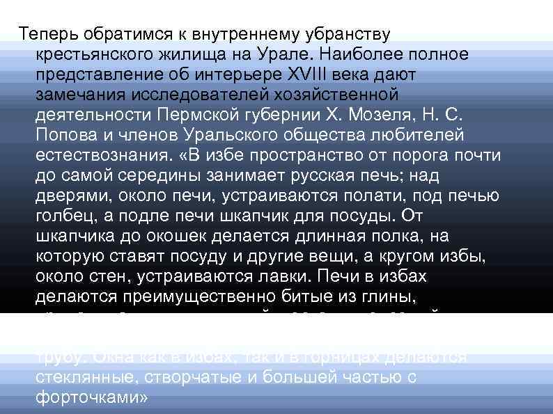 Теперь обратимся к внутреннему убранству крестьянского жилища на Урале. Наиболее полное представление об интерьере
