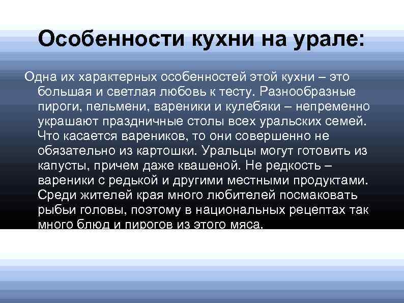 Особенности кухни на урале: Одна их характерных особенностей этой кухни – это большая и