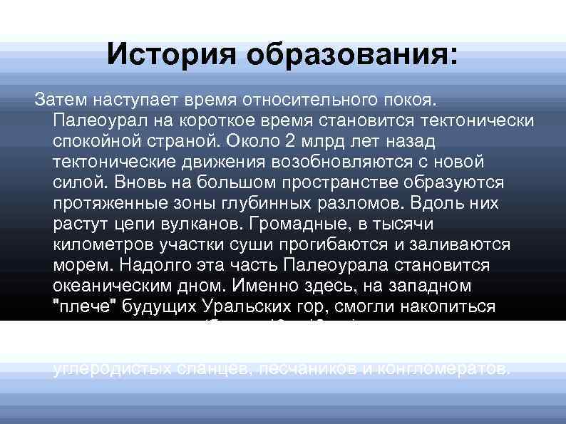 История образования: Затем наступает время относительного покоя. Палеоурал на короткое время становится тектонически спокойной